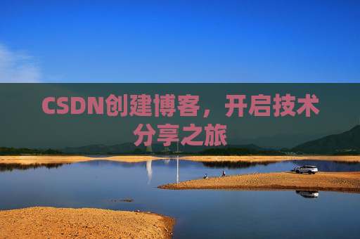 CSDN创建博客,开启技术分享之旅